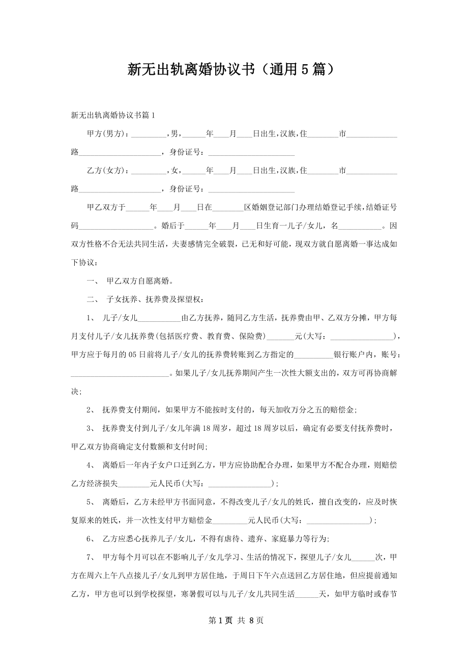 新无出轨离婚协议书（通用5篇）.docx_第1页