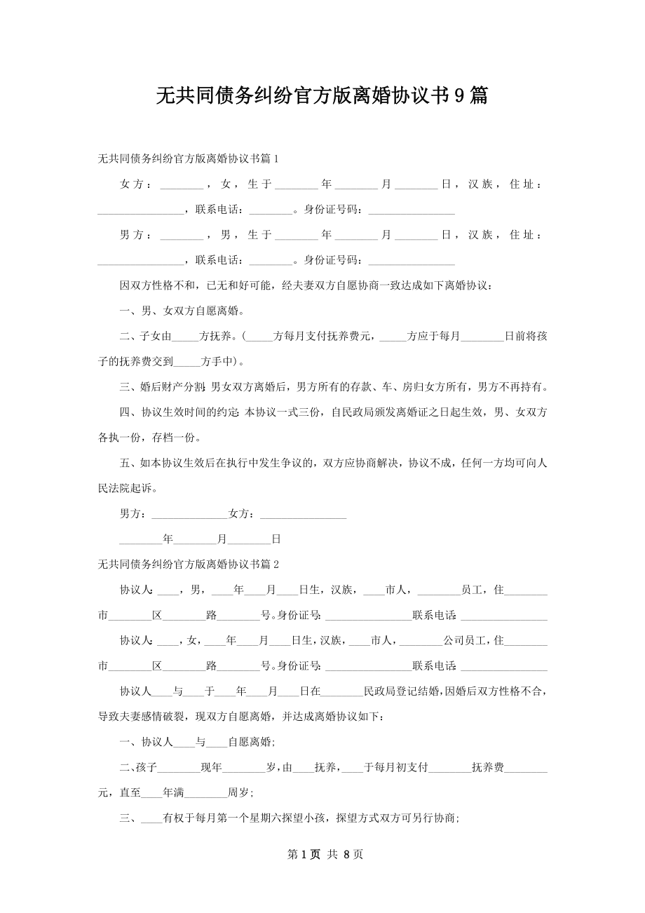 无共同债务纠纷官方版离婚协议书9篇.docx_第1页