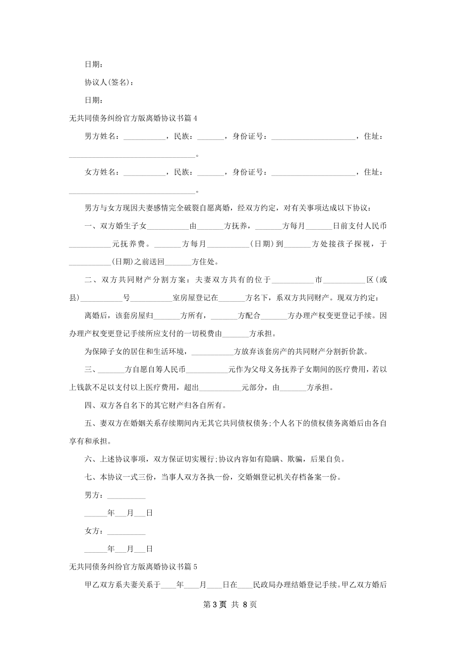 无共同债务纠纷官方版离婚协议书9篇.docx_第3页