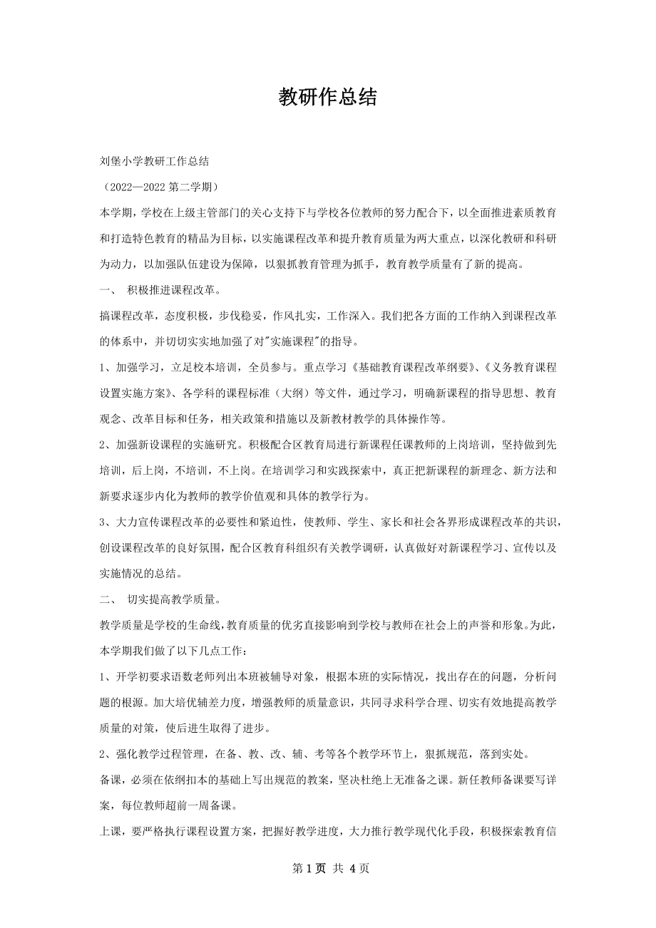 教研作总结.docx_第1页