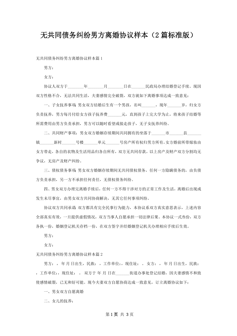 无共同债务纠纷男方离婚协议样本（2篇标准版）.docx_第1页