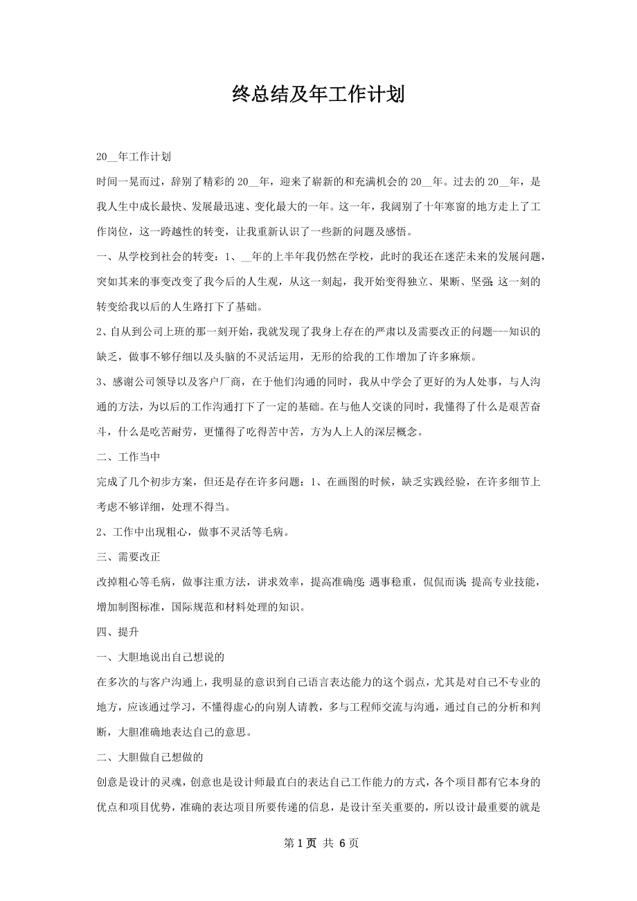 终总结及年工作计划.docx_第1页