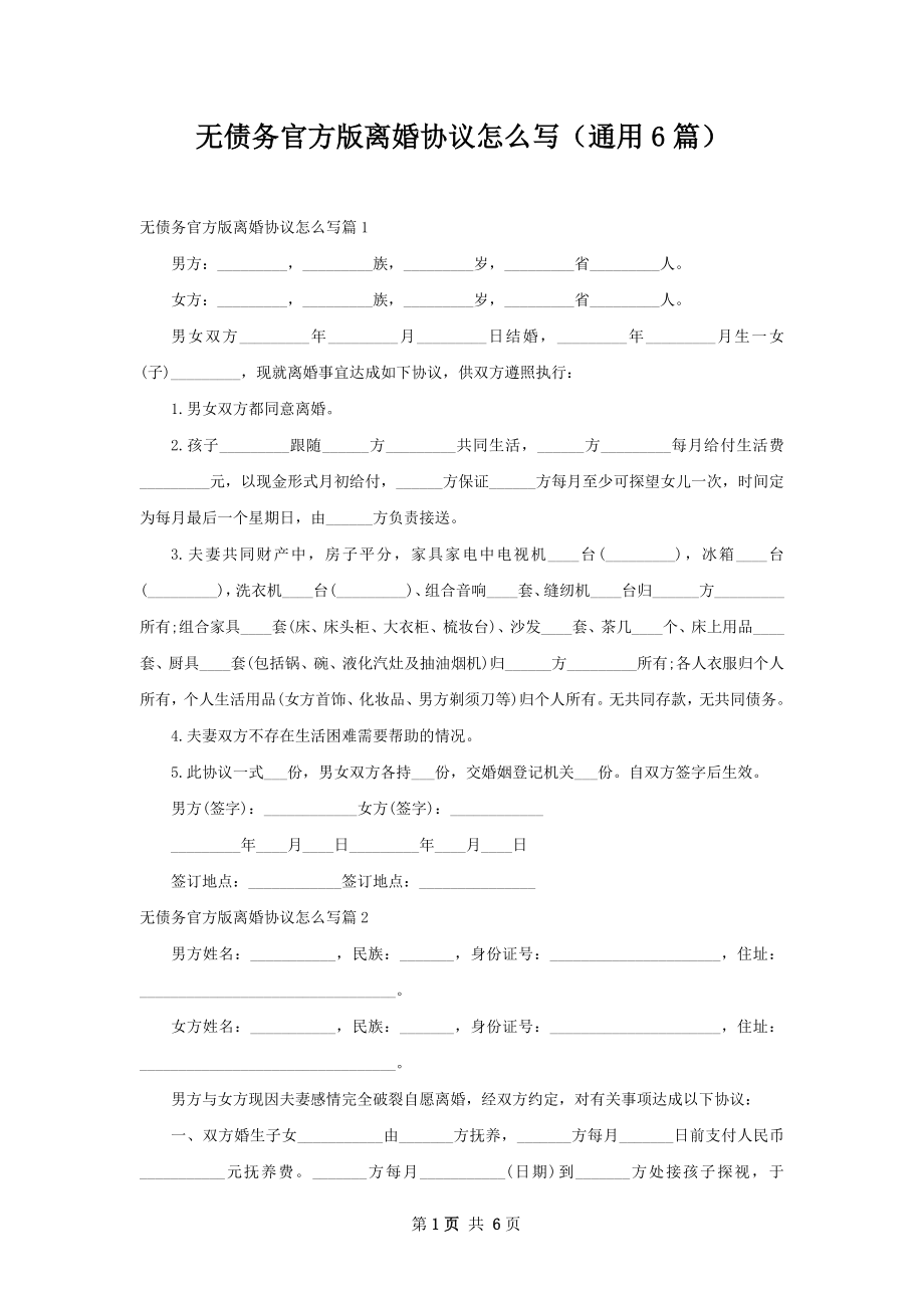 无债务官方版离婚协议怎么写（通用6篇）.docx_第1页