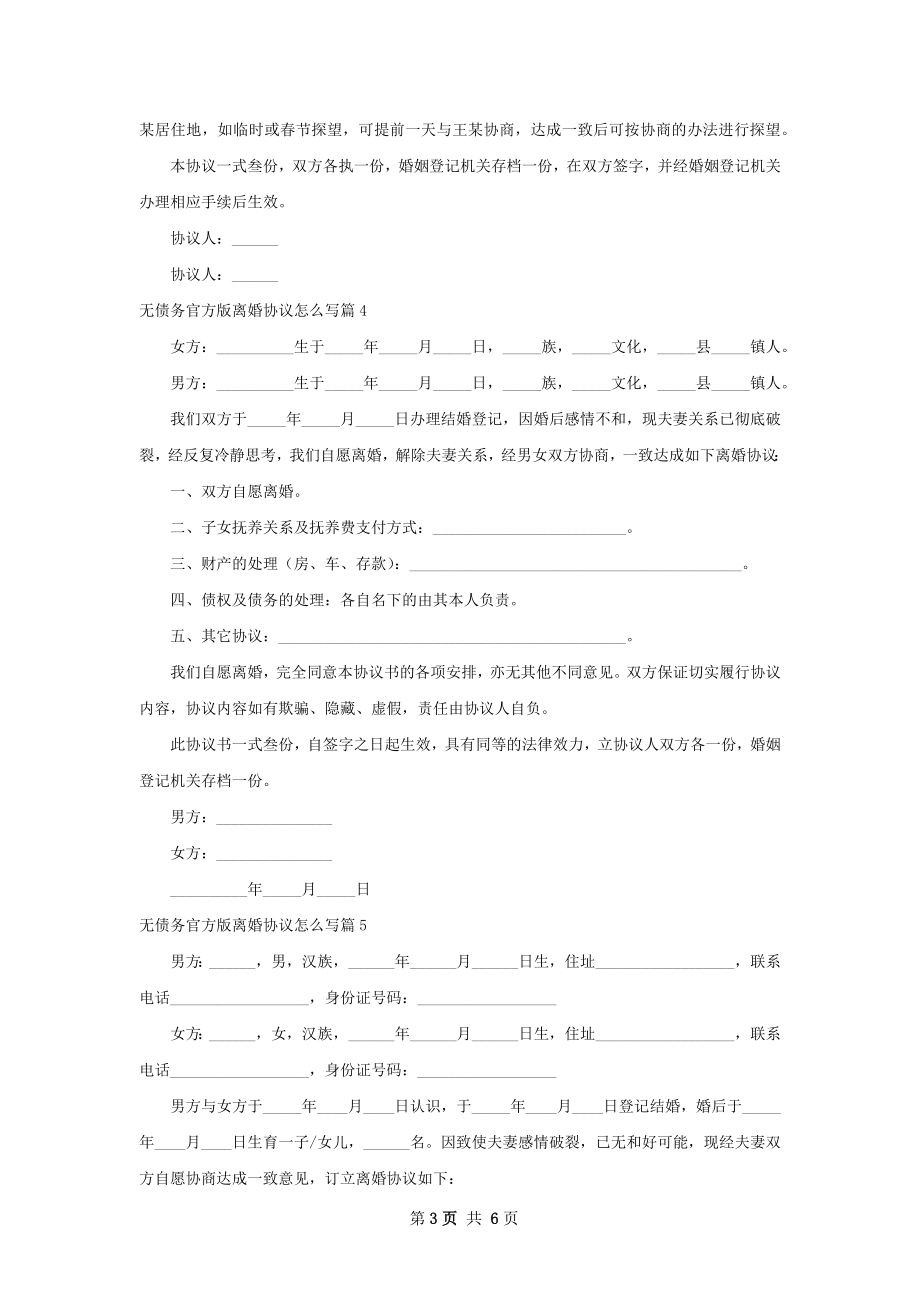 无债务官方版离婚协议怎么写（通用6篇）.docx_第3页