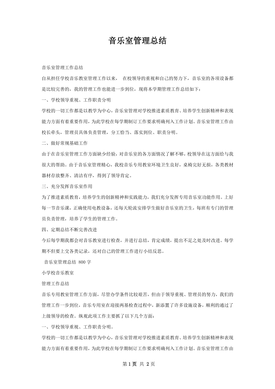 音乐室管理总结.docx_第1页