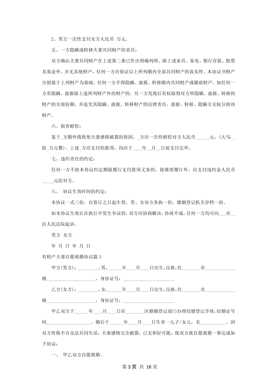 有财产夫妻自愿离婚协议（11篇完整版）.docx_第3页