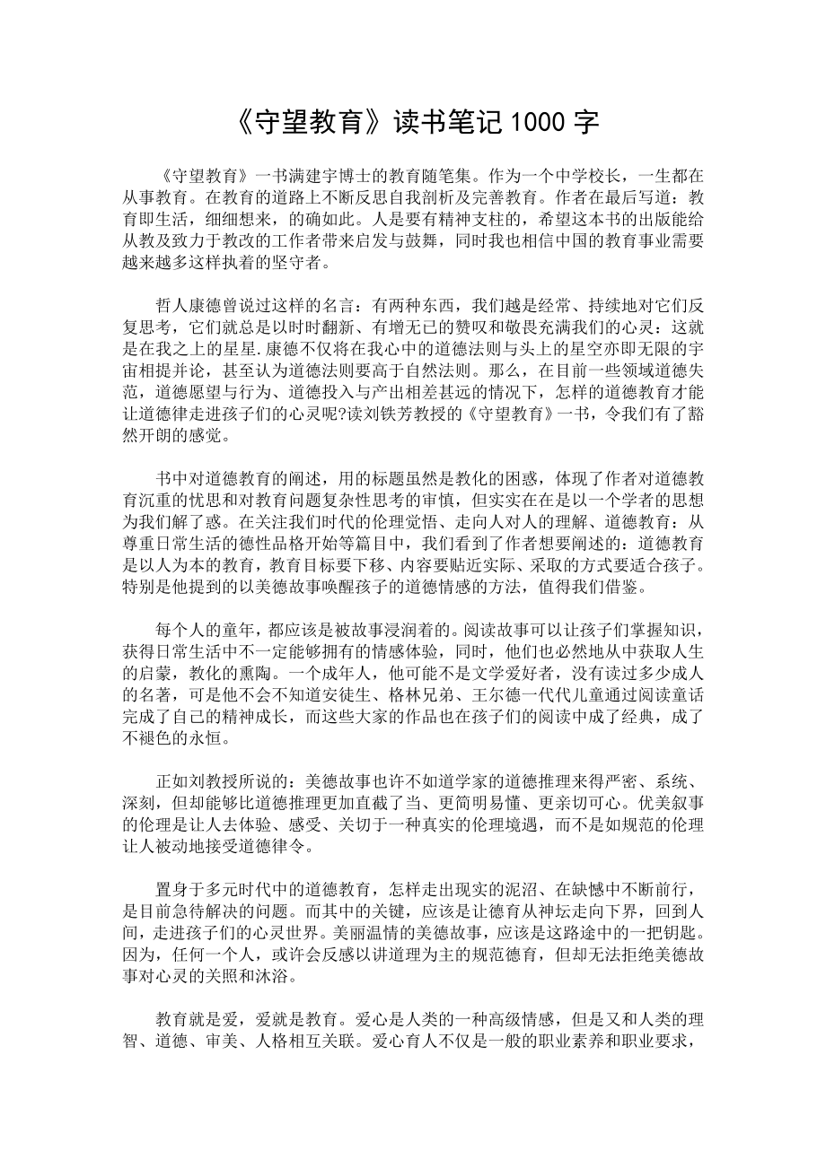 《守望教育》读书笔记1000字.doc_第1页