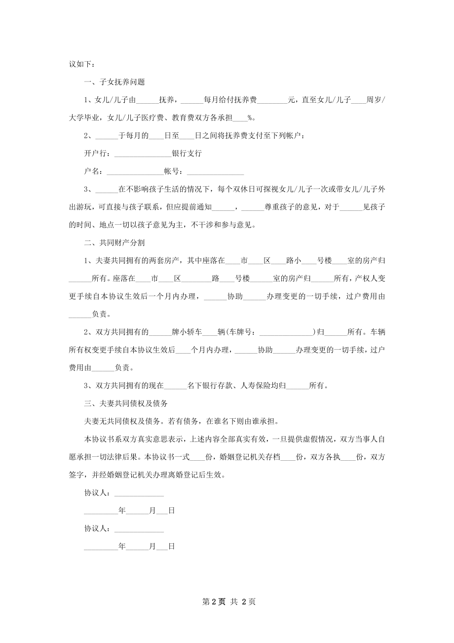 有存款无赔偿离婚协议格式（2篇标准版）.docx_第2页