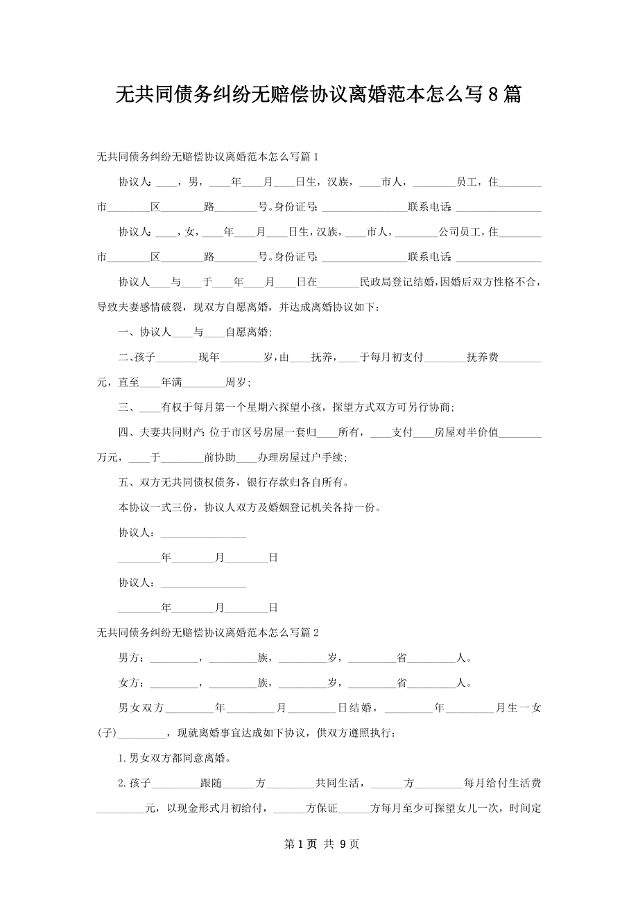 无共同债务纠纷无赔偿协议离婚范本怎么写8篇.docx_第1页