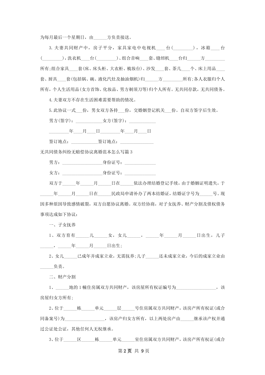 无共同债务纠纷无赔偿协议离婚范本怎么写8篇.docx_第2页