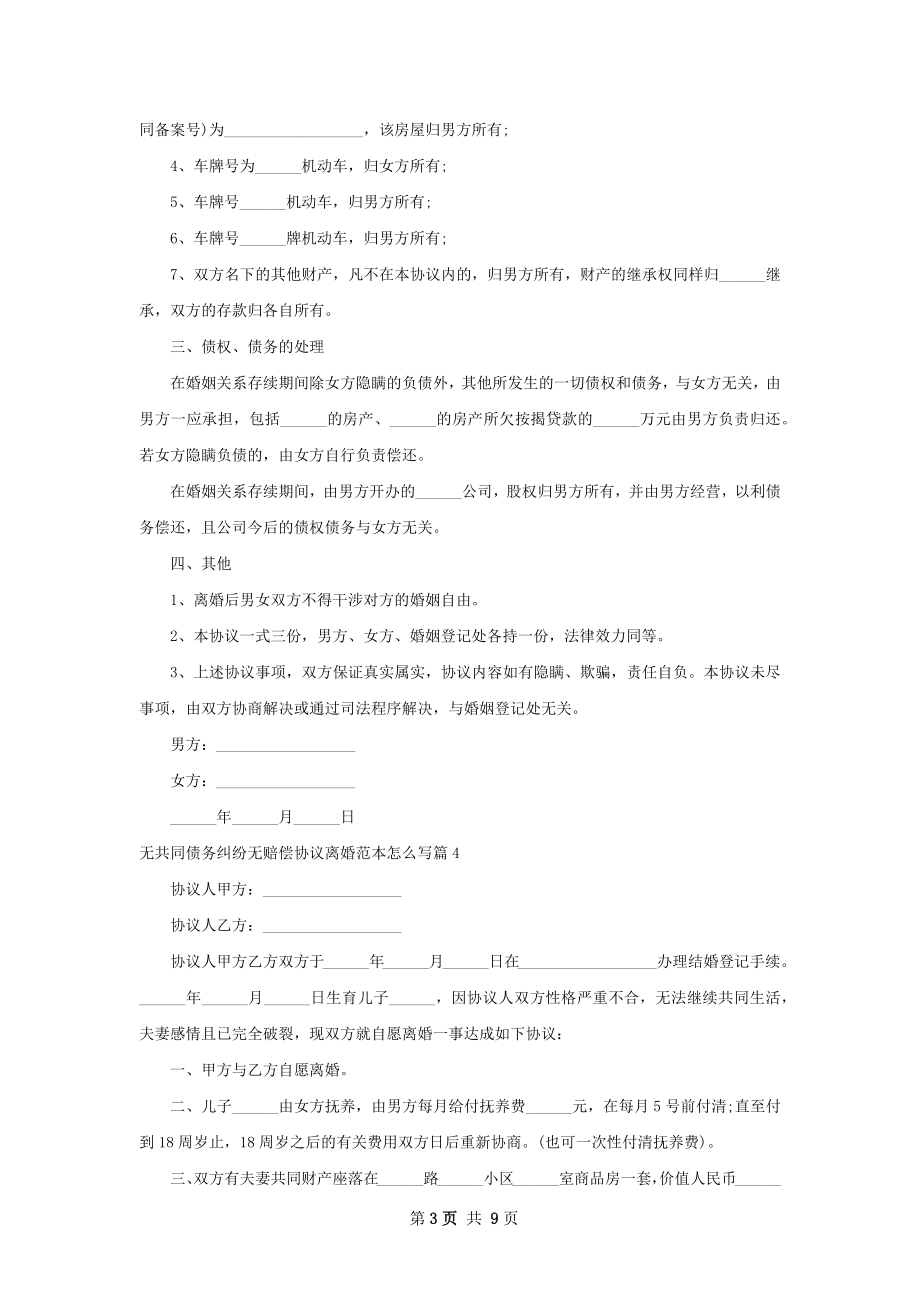 无共同债务纠纷无赔偿协议离婚范本怎么写8篇.docx_第3页