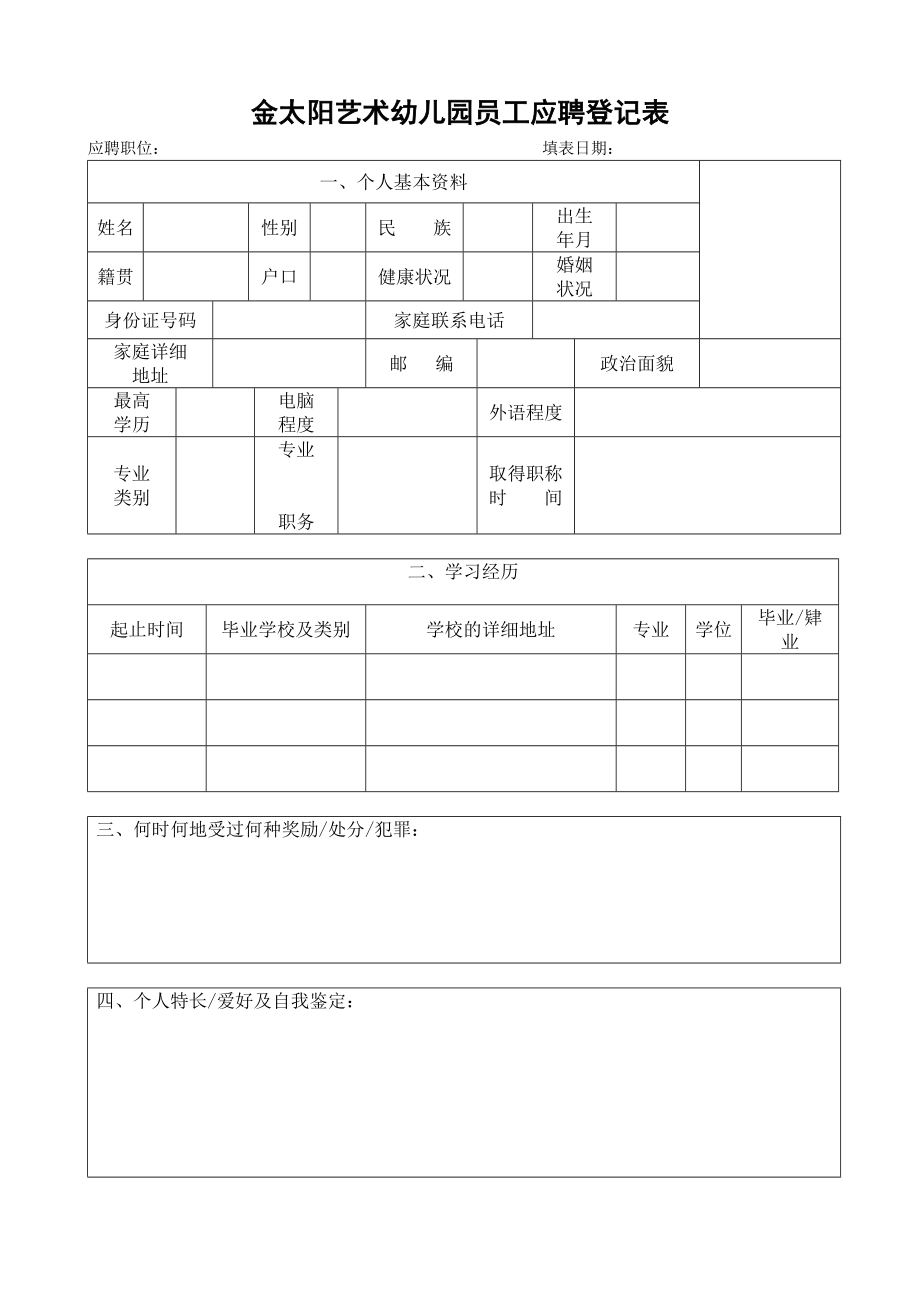 金太阳艺术幼儿园员工应聘登记表.doc_第1页