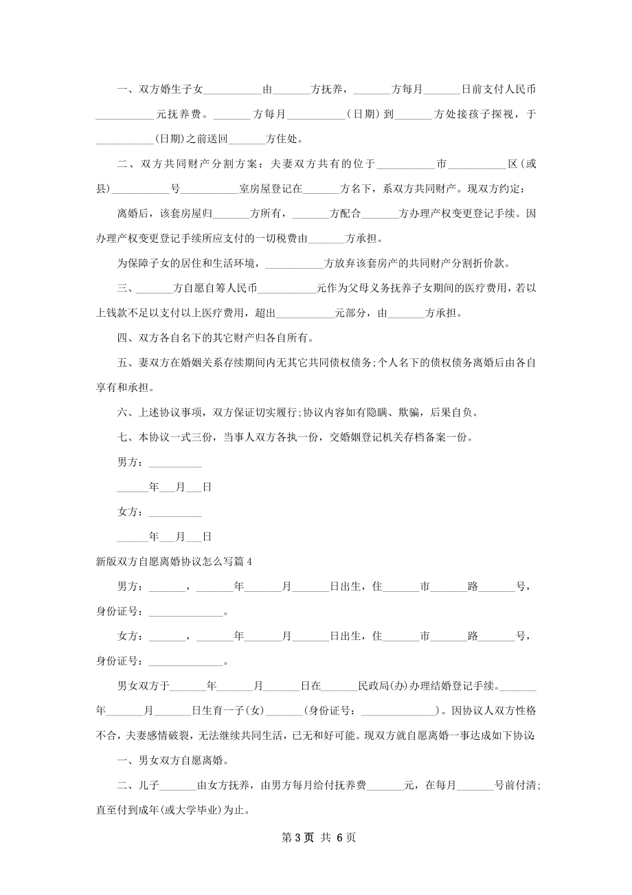 新版双方自愿离婚协议怎么写（7篇集锦）.docx_第3页