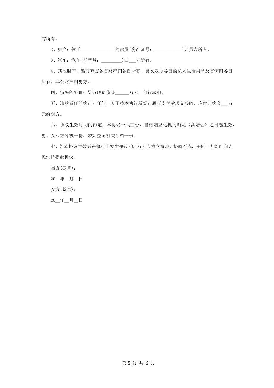 年夫妻和平离婚协议书怎么写（2篇完整版）.docx_第2页