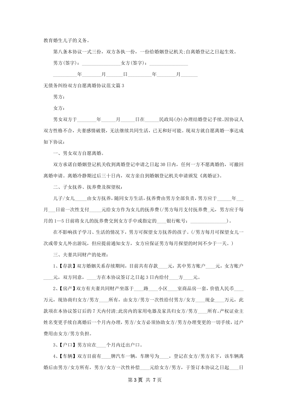 无债务纠纷双方自愿离婚协议范文（优质7篇）.docx_第3页