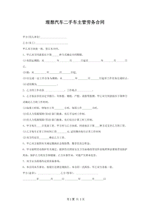 理想汽车二手车主管劳务合同.docx