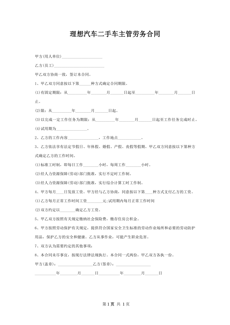 理想汽车二手车主管劳务合同.docx_第1页