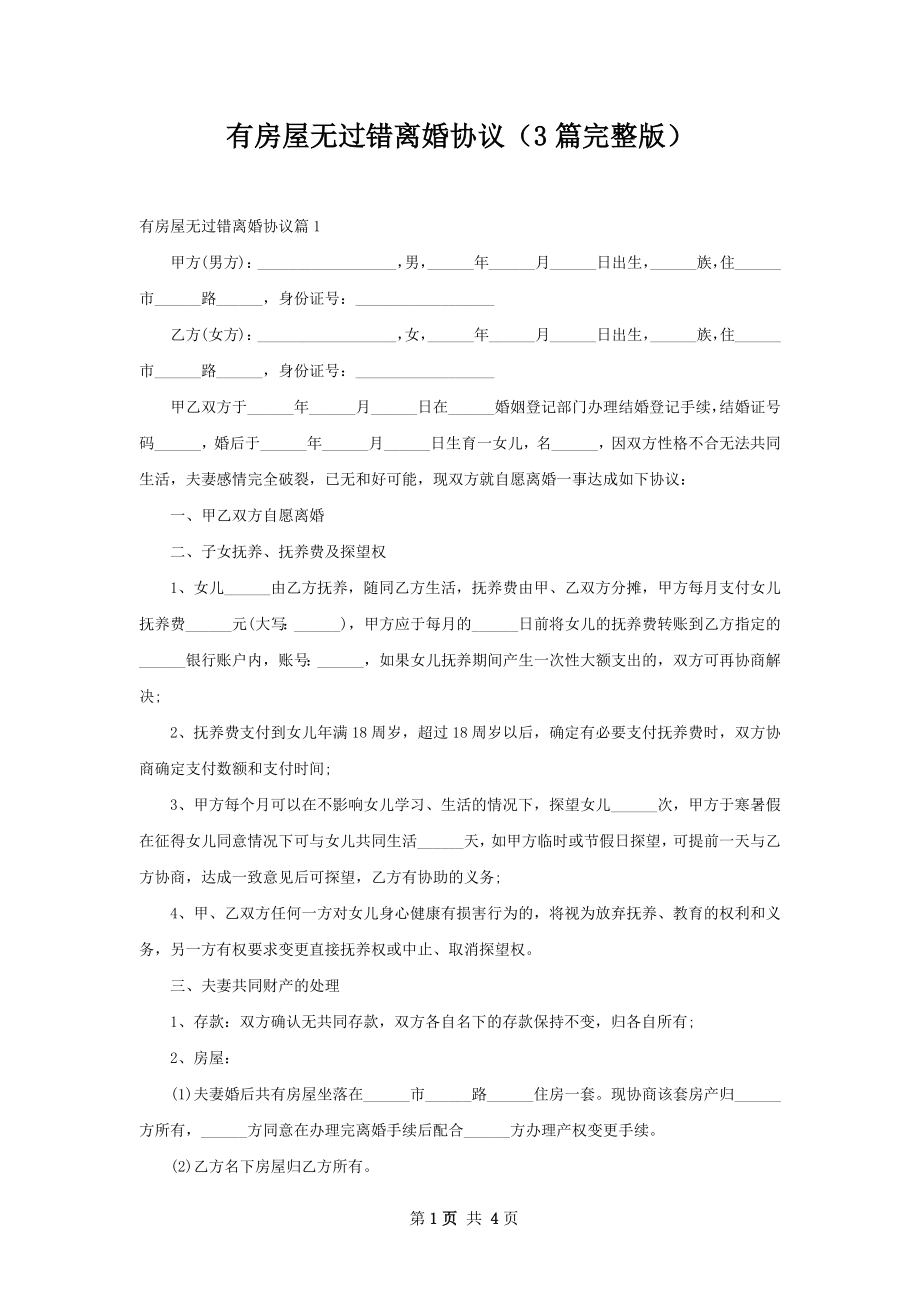 有房屋无过错离婚协议（3篇完整版）.docx_第1页