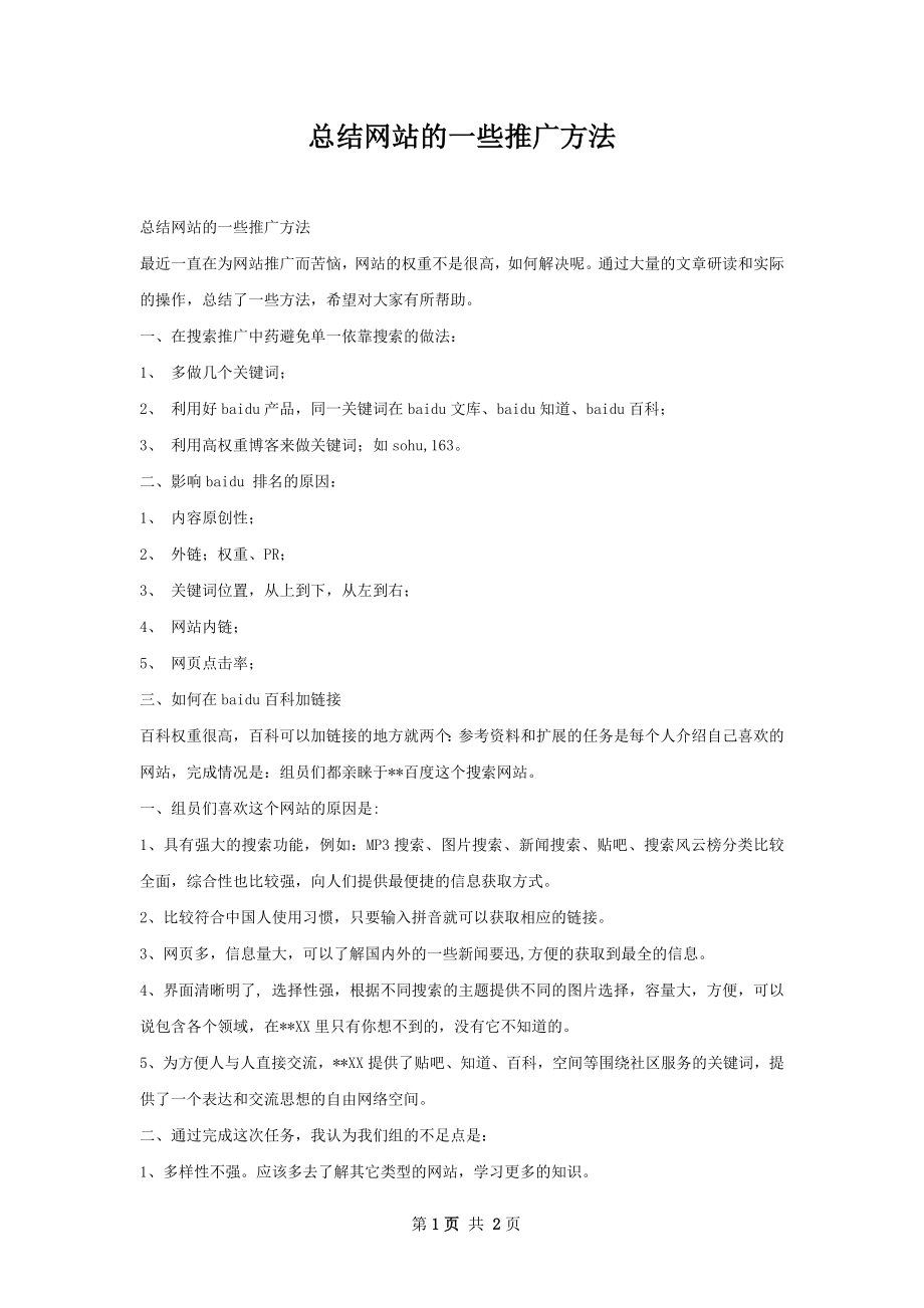 总结网站的一些推广方法.docx_第1页