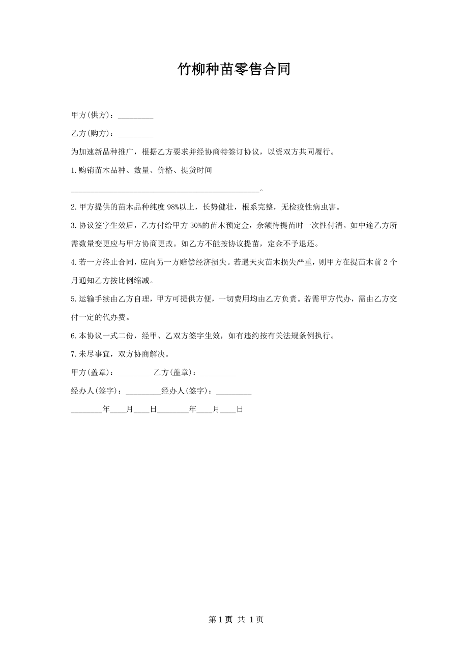 竹柳种苗零售合同.docx_第1页