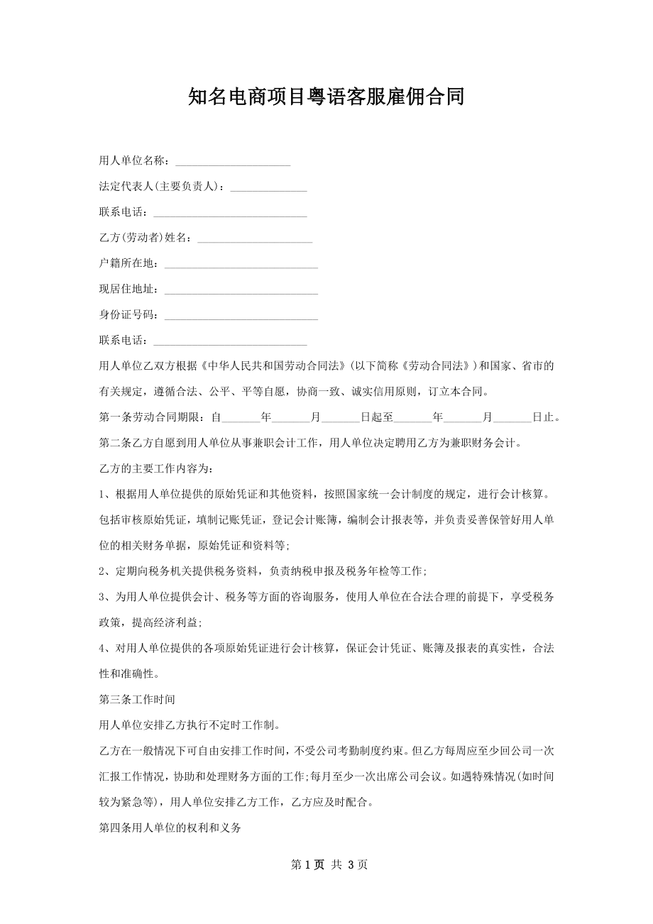 知名电商项目粤语客服雇佣合同.docx_第1页