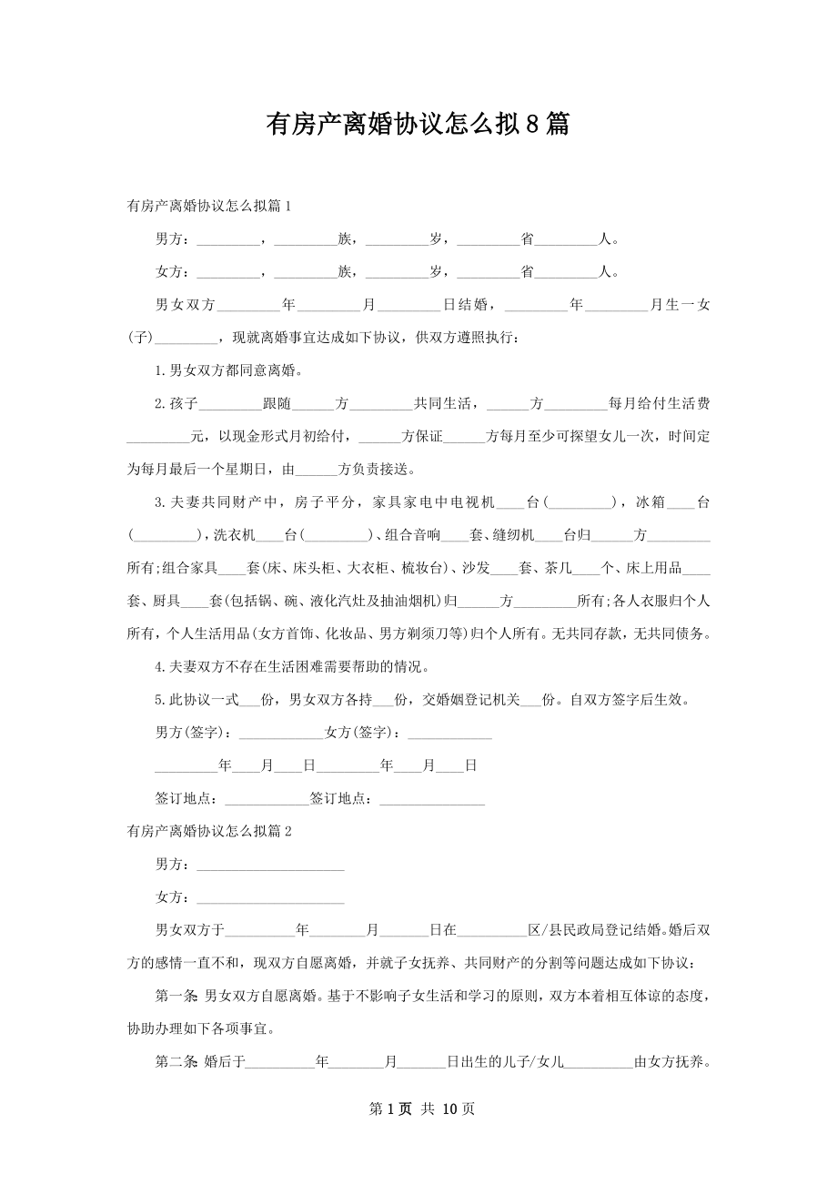 有房产离婚协议怎么拟8篇.docx_第1页