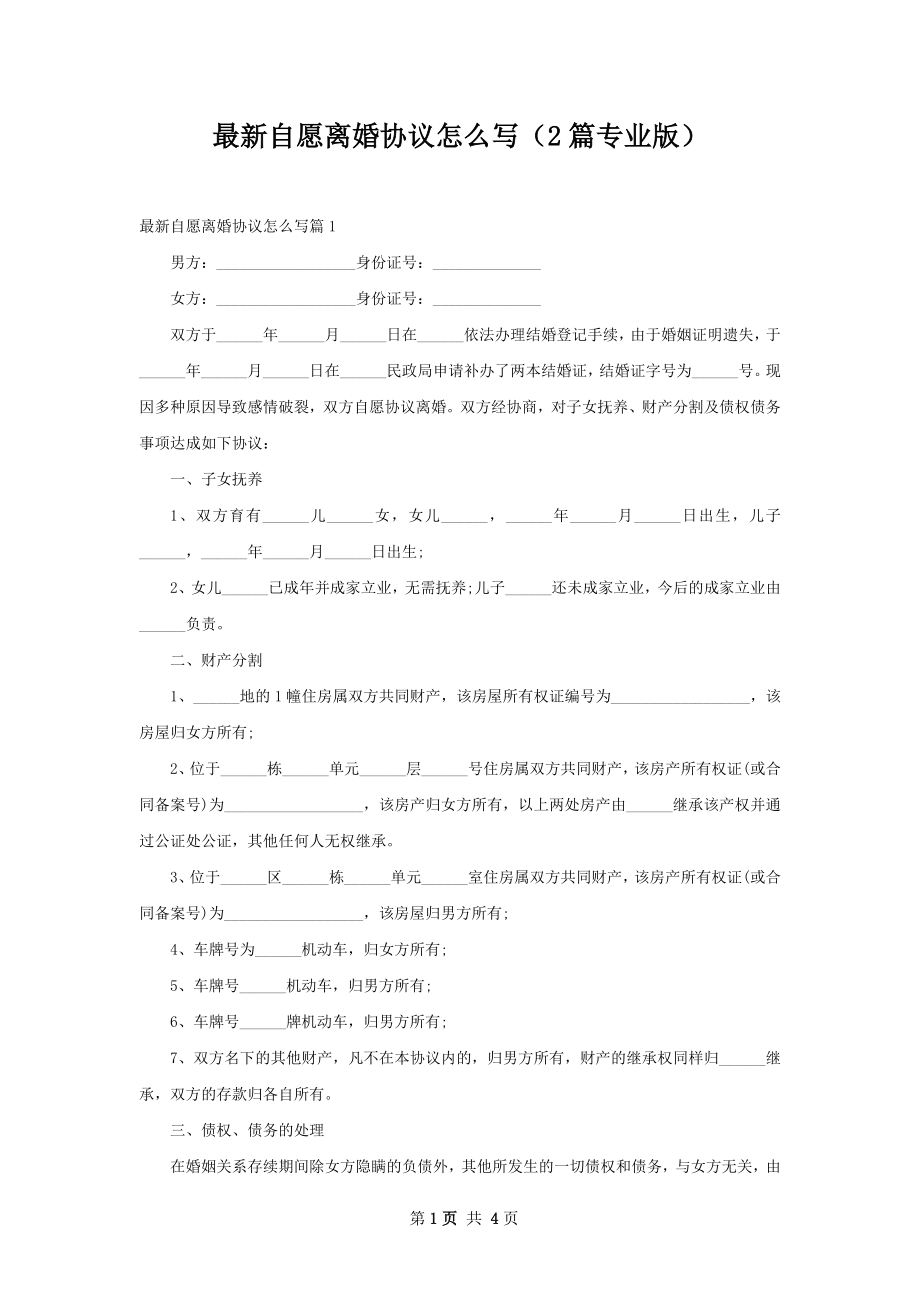 最新自愿离婚协议怎么写（2篇专业版）.docx_第1页