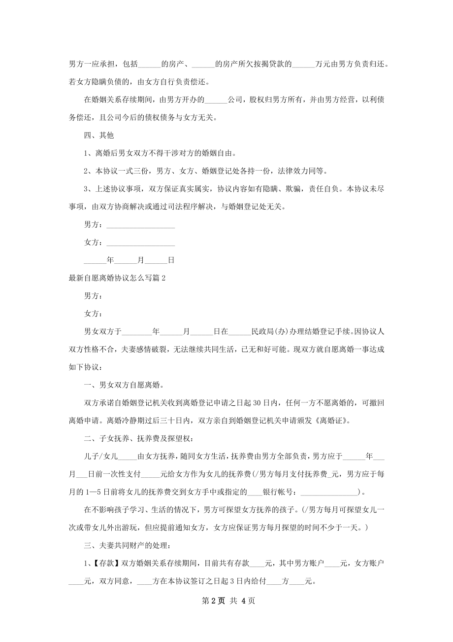 最新自愿离婚协议怎么写（2篇专业版）.docx_第2页