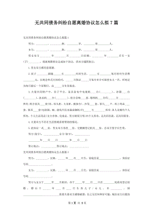 无共同债务纠纷自愿离婚协议怎么拟7篇.docx