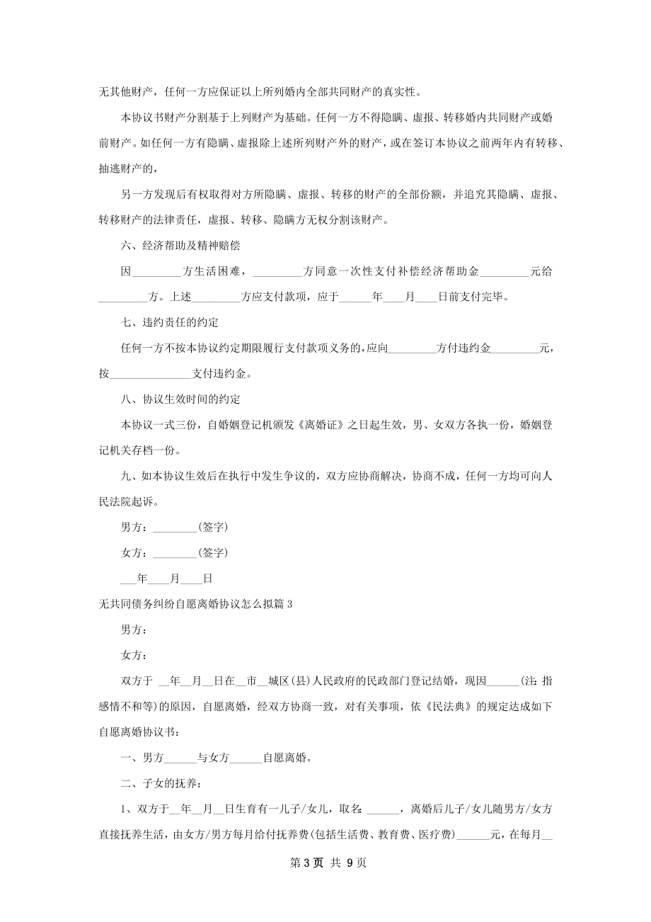 无共同债务纠纷自愿离婚协议怎么拟7篇.docx_第3页