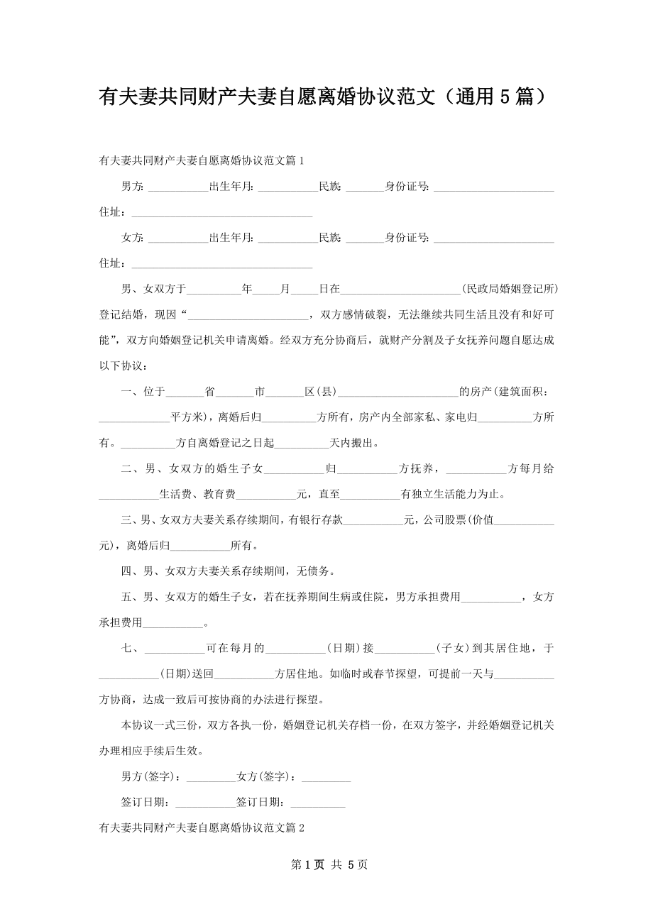 有夫妻共同财产夫妻自愿离婚协议范文（通用5篇）.docx_第1页