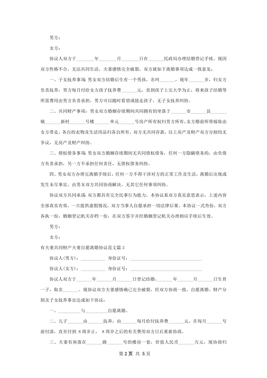 有夫妻共同财产夫妻自愿离婚协议范文（通用5篇）.docx_第2页