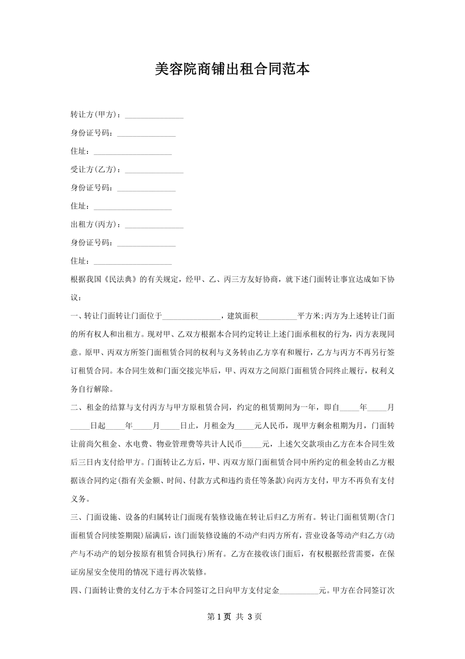 美容院商铺出租合同范本.docx_第1页