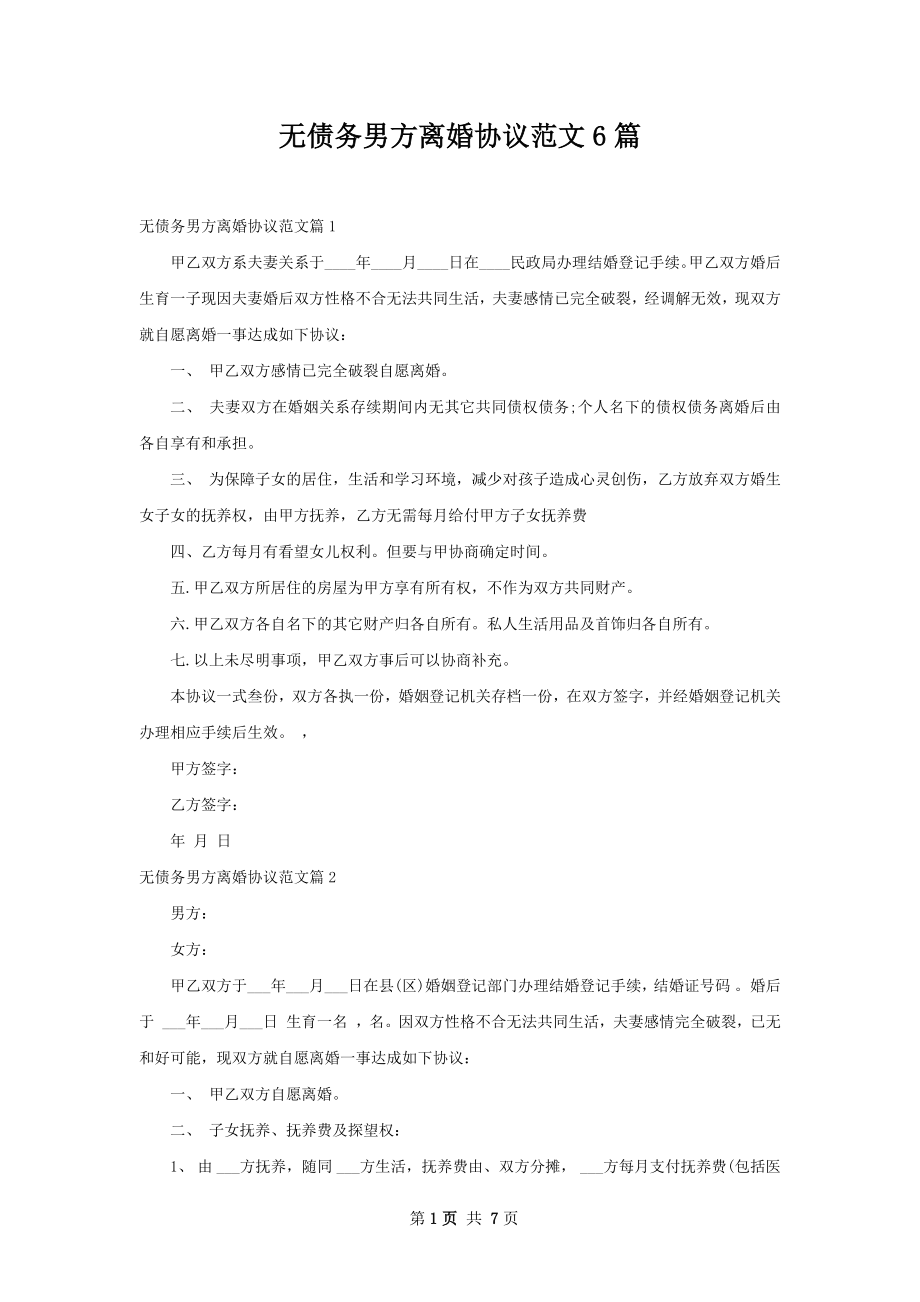 无债务男方离婚协议范文6篇.docx_第1页