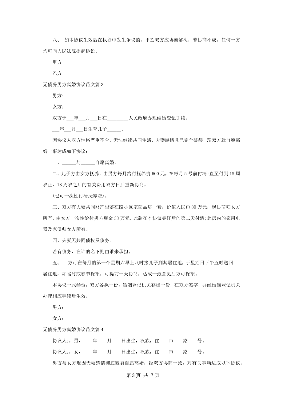 无债务男方离婚协议范文6篇.docx_第3页