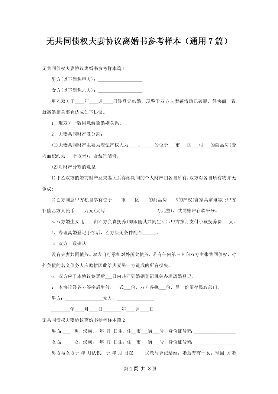 无共同债权夫妻协议离婚书参考样本（通用7篇）.docx_第1页