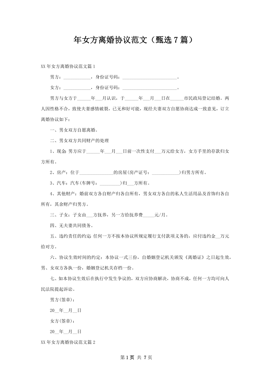 年女方离婚协议范文（甄选7篇）.docx_第1页