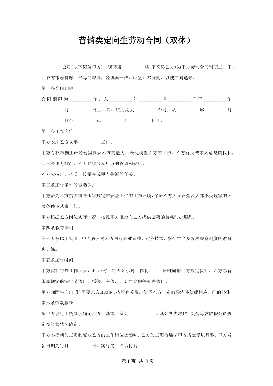 营销类定向生劳动合同（双休）.docx_第1页