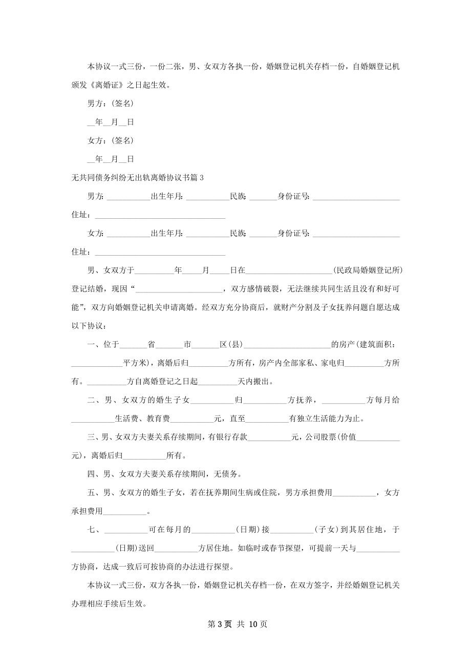 无共同债务纠纷无出轨离婚协议书（优质10篇）.docx_第3页