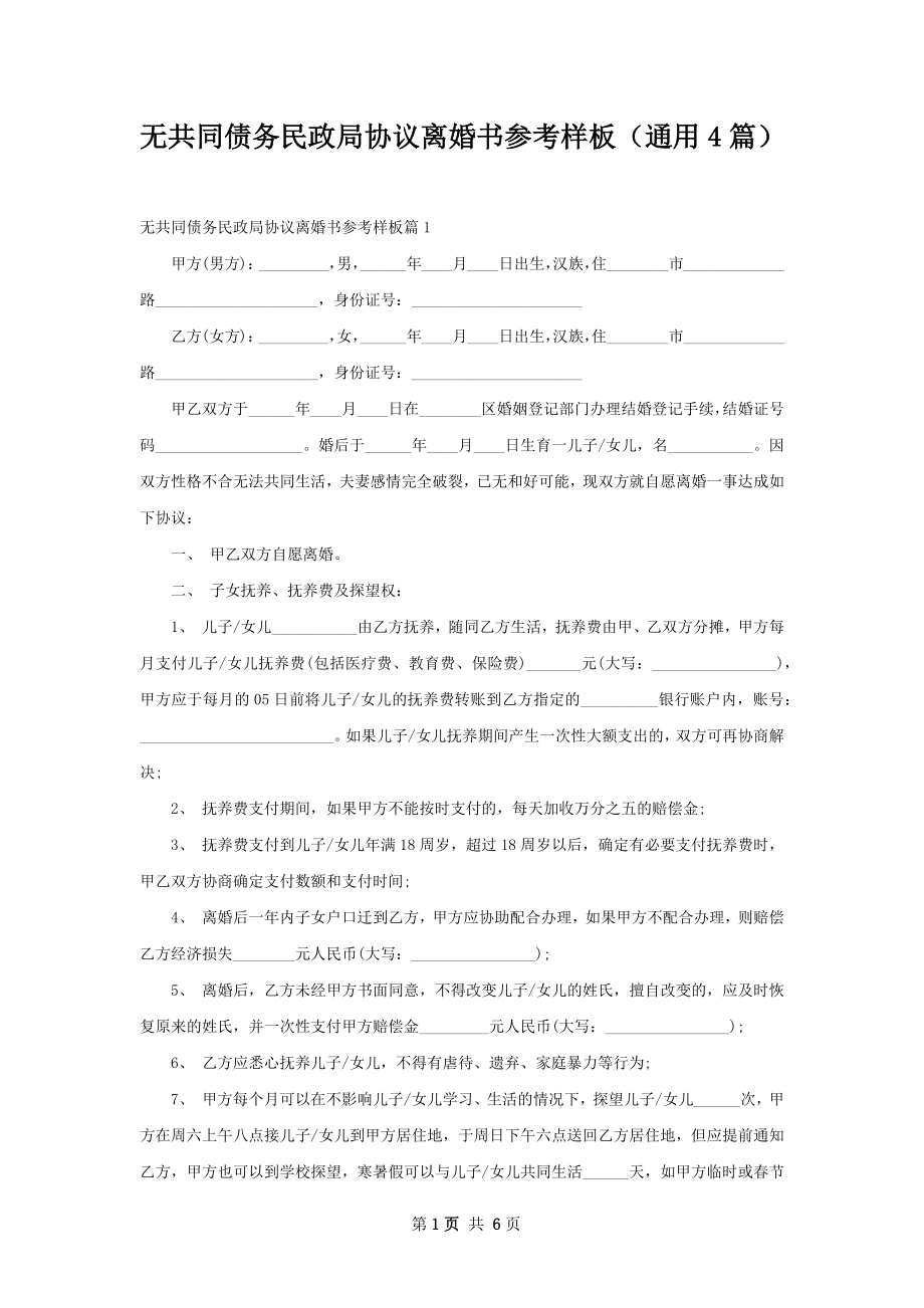 无共同债务民政局协议离婚书参考样板（通用4篇）.docx_第1页