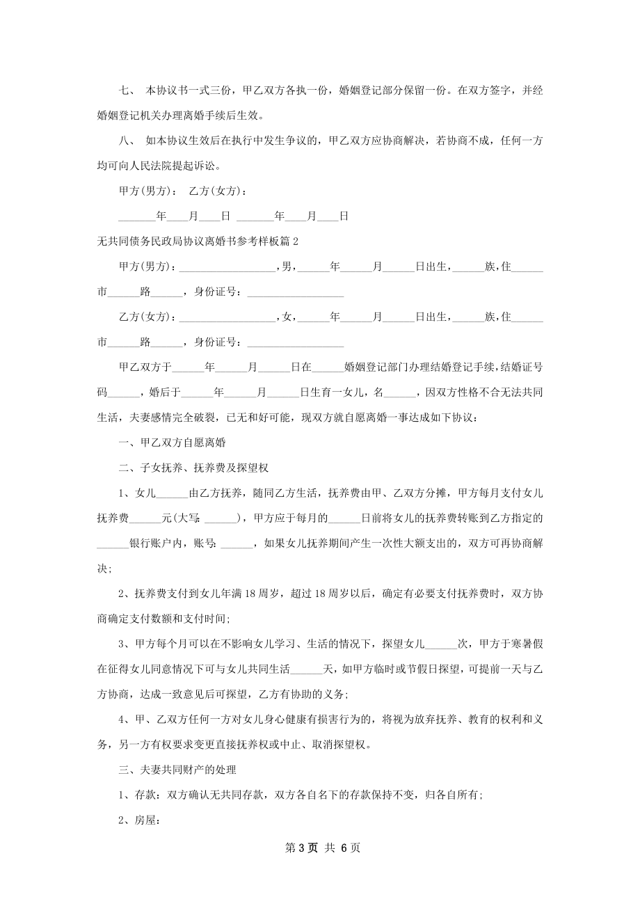 无共同债务民政局协议离婚书参考样板（通用4篇）.docx_第3页