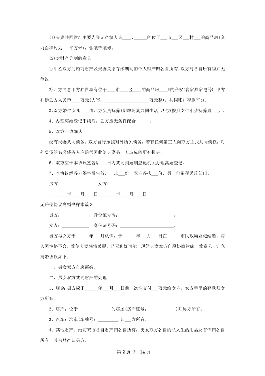 无赔偿协议离婚书样本（精选13篇）.docx_第2页