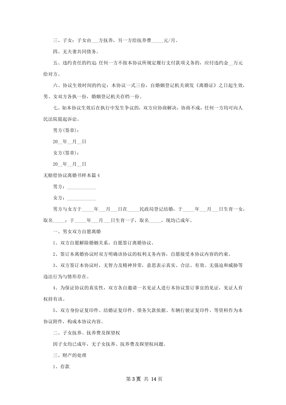 无赔偿协议离婚书样本（精选13篇）.docx_第3页