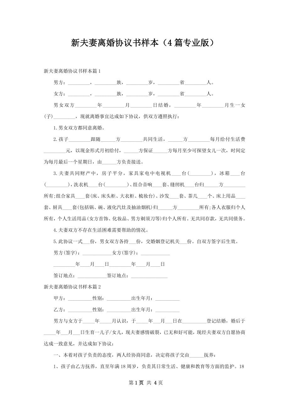 新夫妻离婚协议书样本（4篇专业版）.docx_第1页