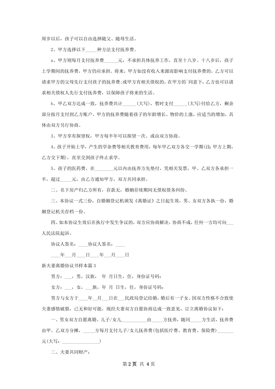 新夫妻离婚协议书样本（4篇专业版）.docx_第2页