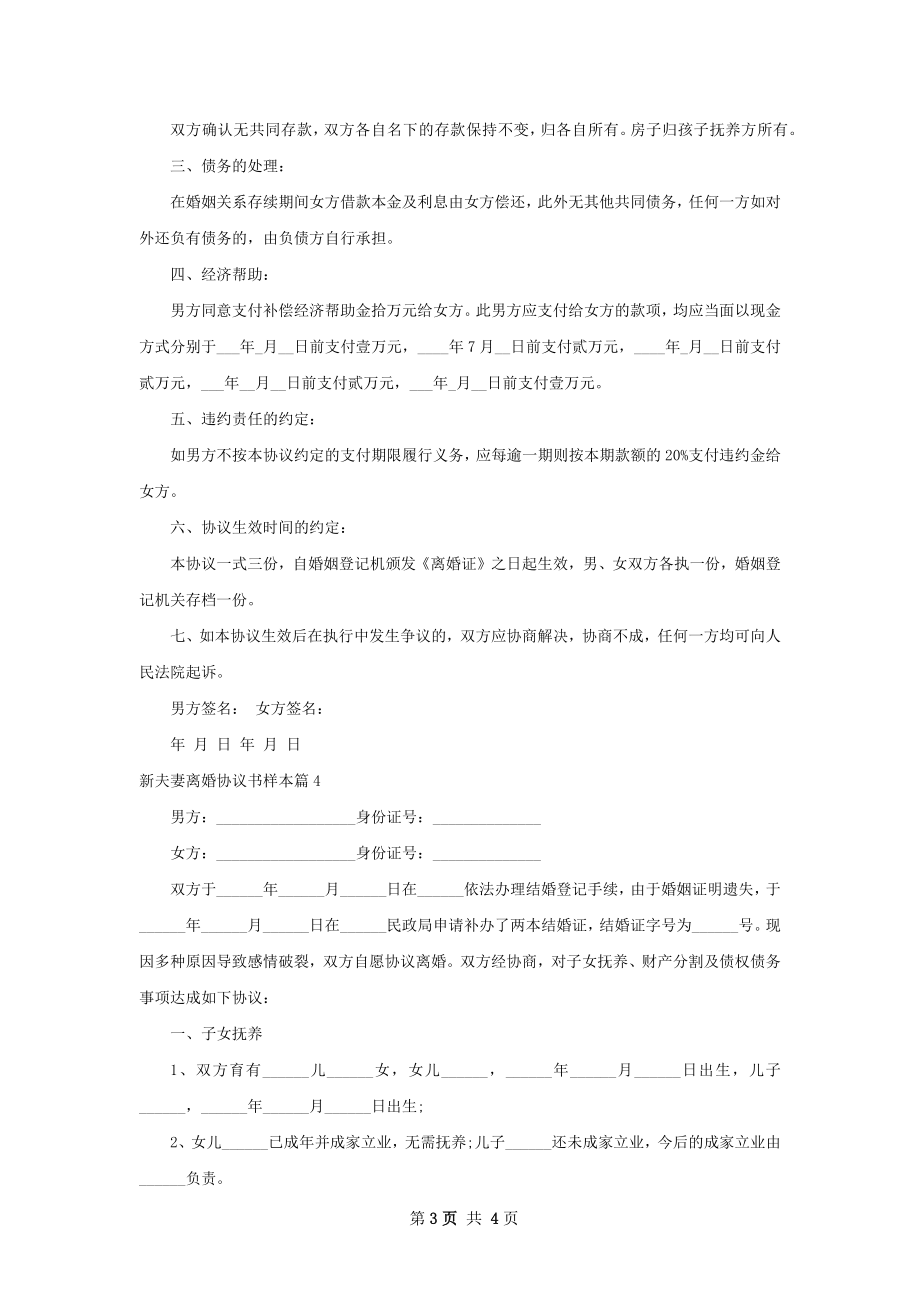 新夫妻离婚协议书样本（4篇专业版）.docx_第3页