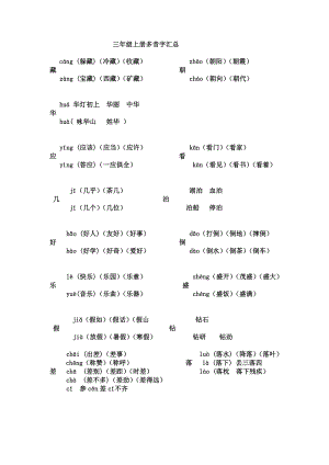 苏教版三级上册语文多音字整理.doc