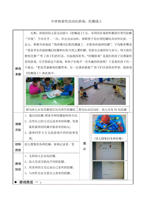 幼儿园中班探索性活动区游戏：陀螺战士.doc