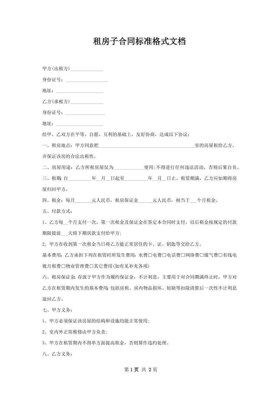 租房子合同标准格式文档.docx_第1页