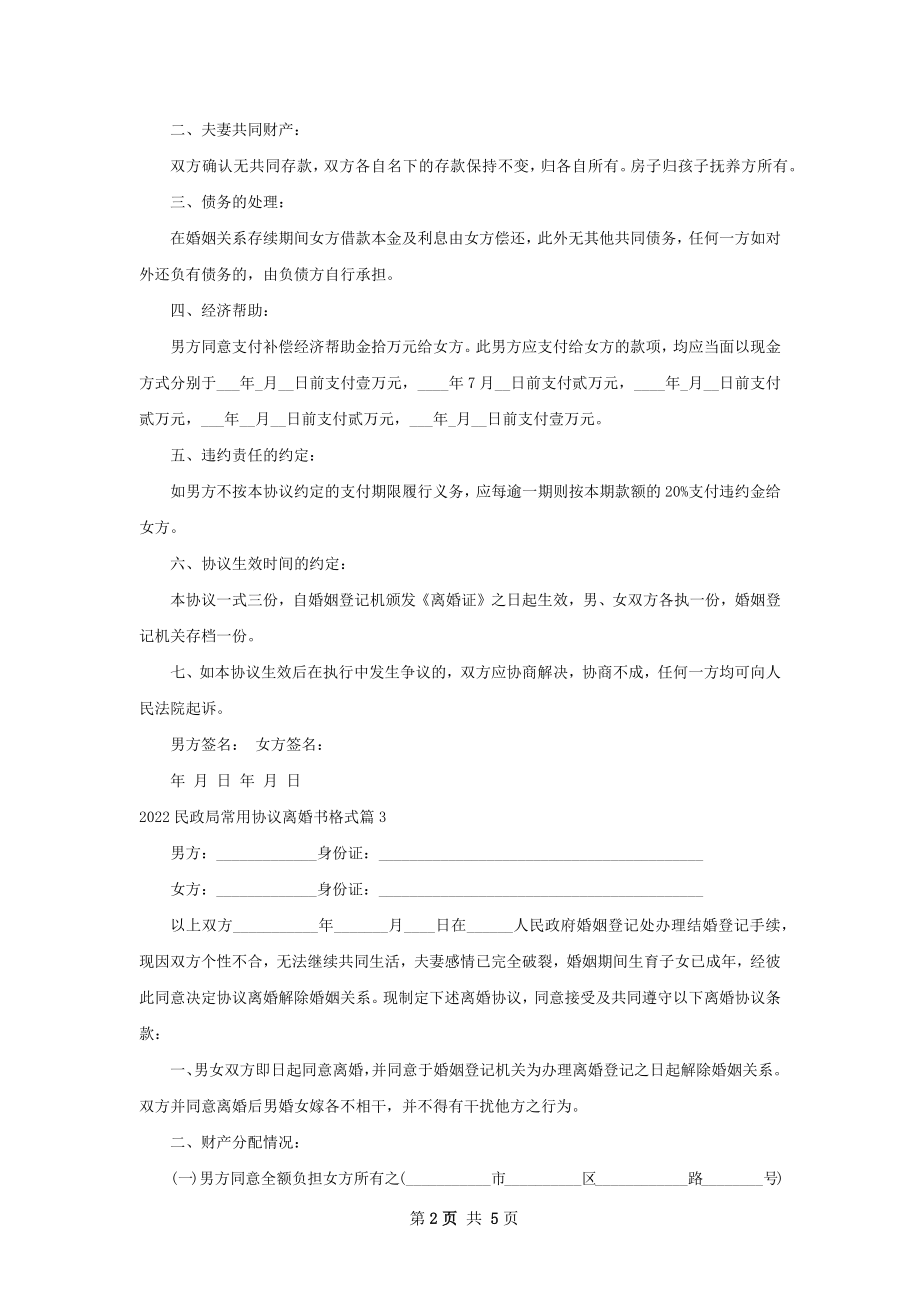 民政局常用协议离婚书格式4篇.docx_第2页